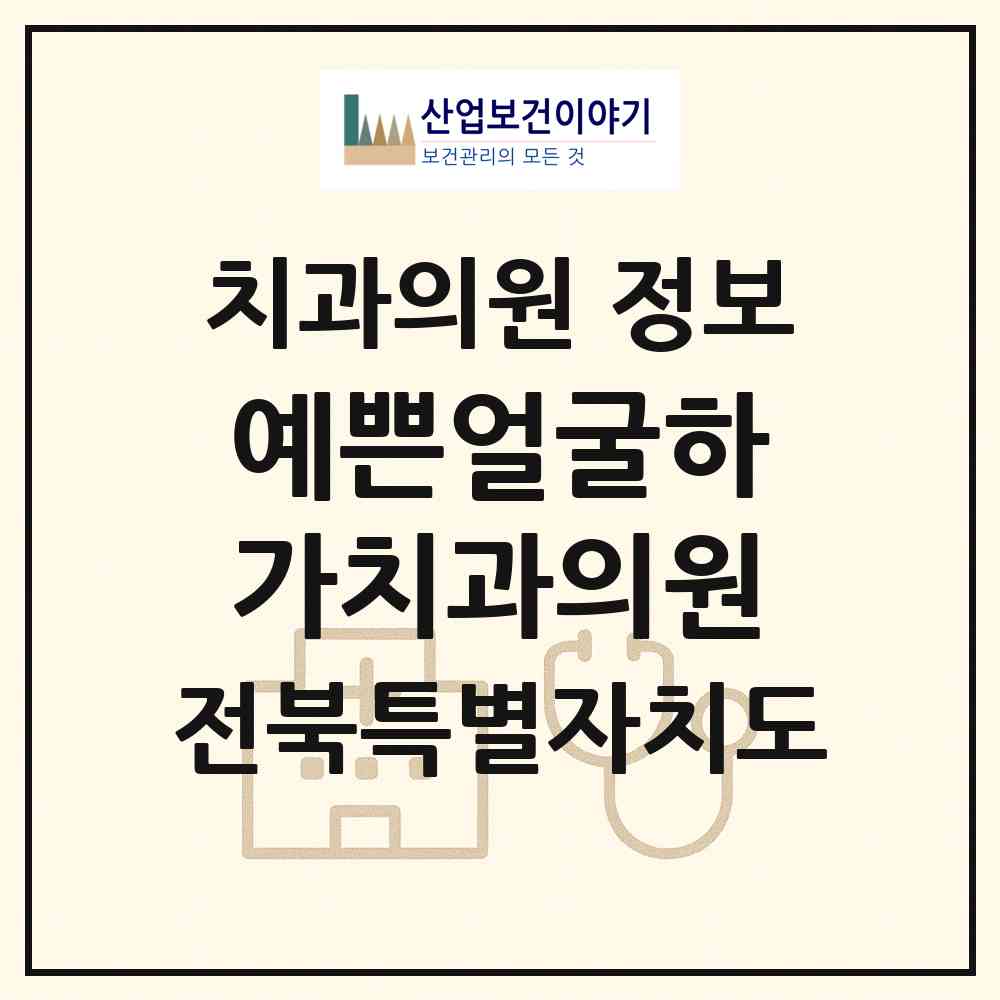 2026 예쁜얼굴하가치과의원 (전주시 덕진동)|치과의원|요양기관 정보