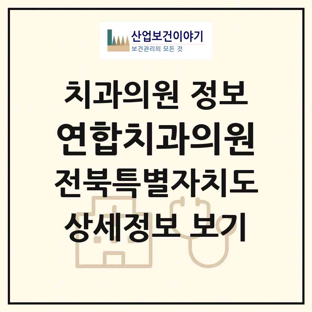 2026 연합치과의원 (군산시 나운1동)|치과의원|요양기관 정보