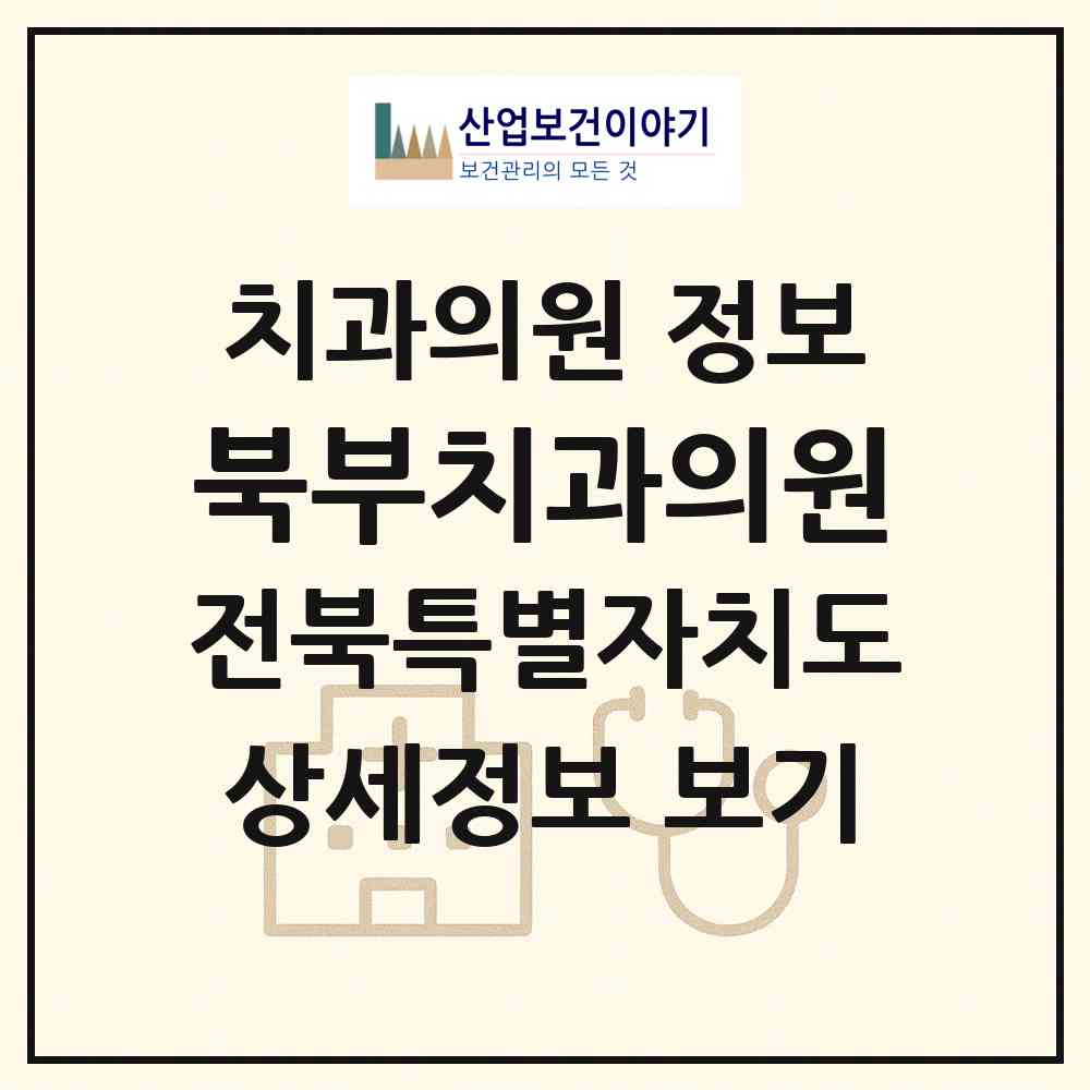 2026 북부치과의원 (익산시 남중동)|치과의원|요양기관 정보
