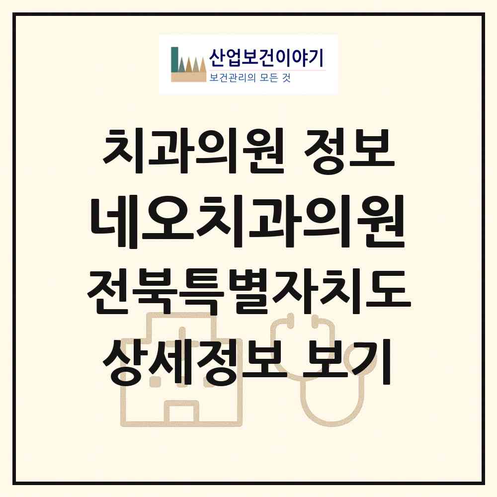 2026 네오치과의원 (전주시 인후3동)|치과의원|요양기관 정보
