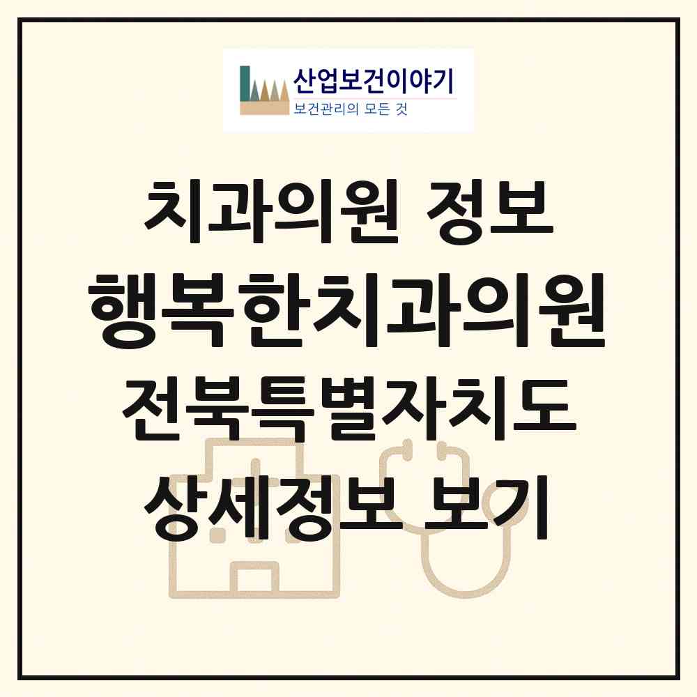 2026 행복한치과의원 (군산시 수송동)|치과의원|요양기관 정보