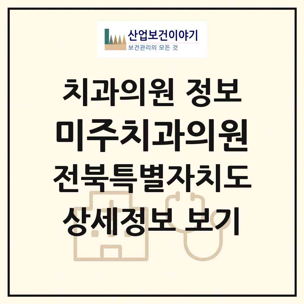 2026 미주치과의원 (전주시 노송동)|치과의원|요양기관 정보