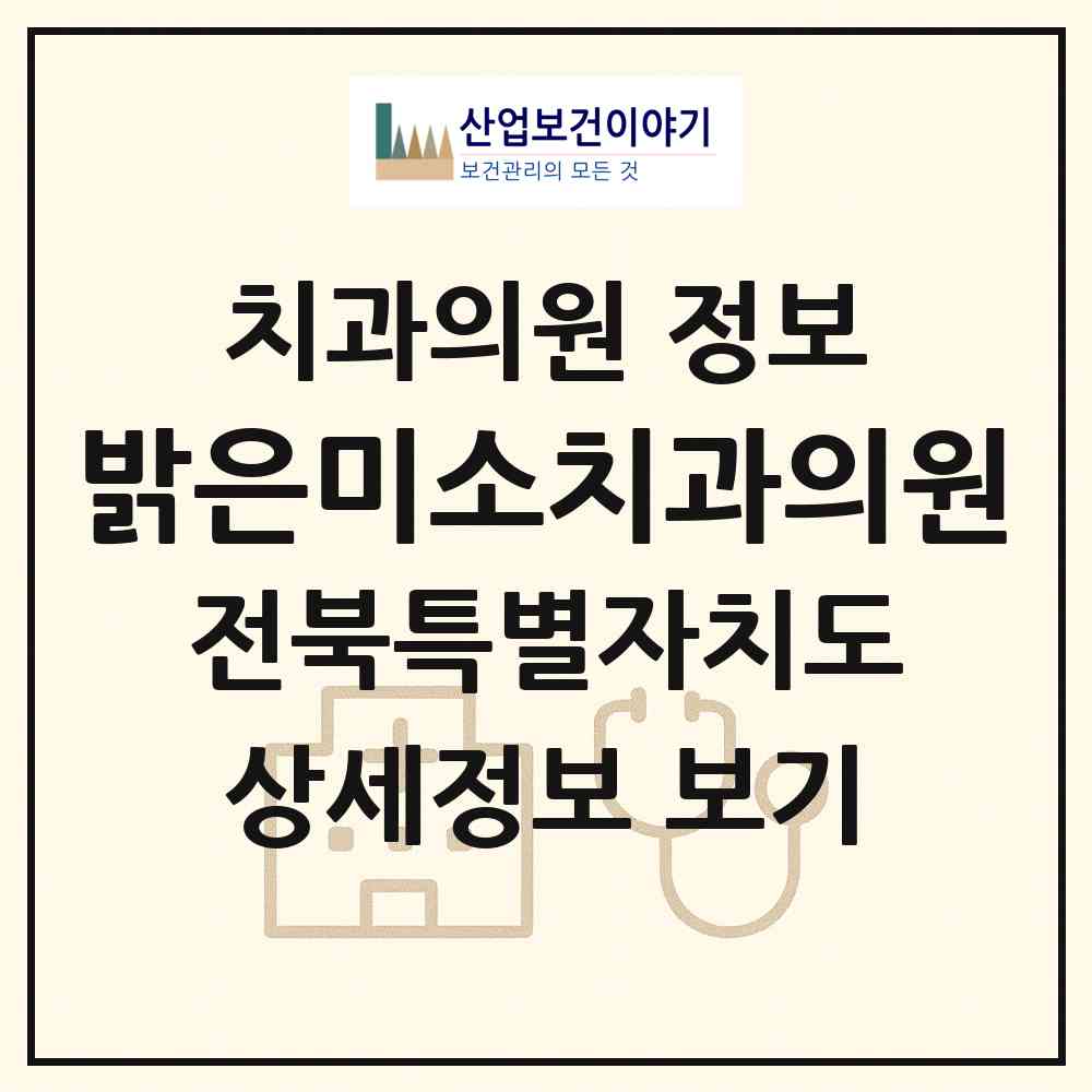 2026 밝은미소치과의원 (전주시 효자4동)|치과의원|요양기관 정보