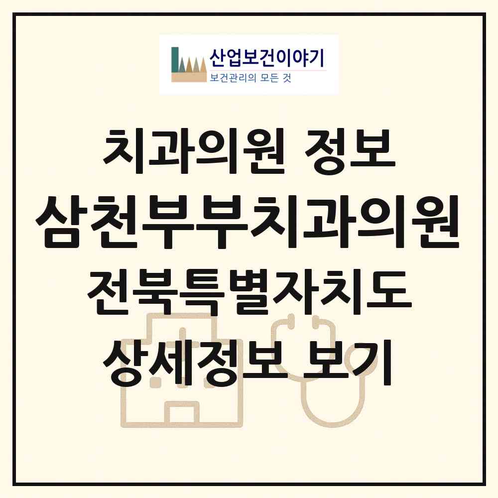 2026 삼천부부치과의원 (전주시 삼천2동)|치과의원|요양기관 정보