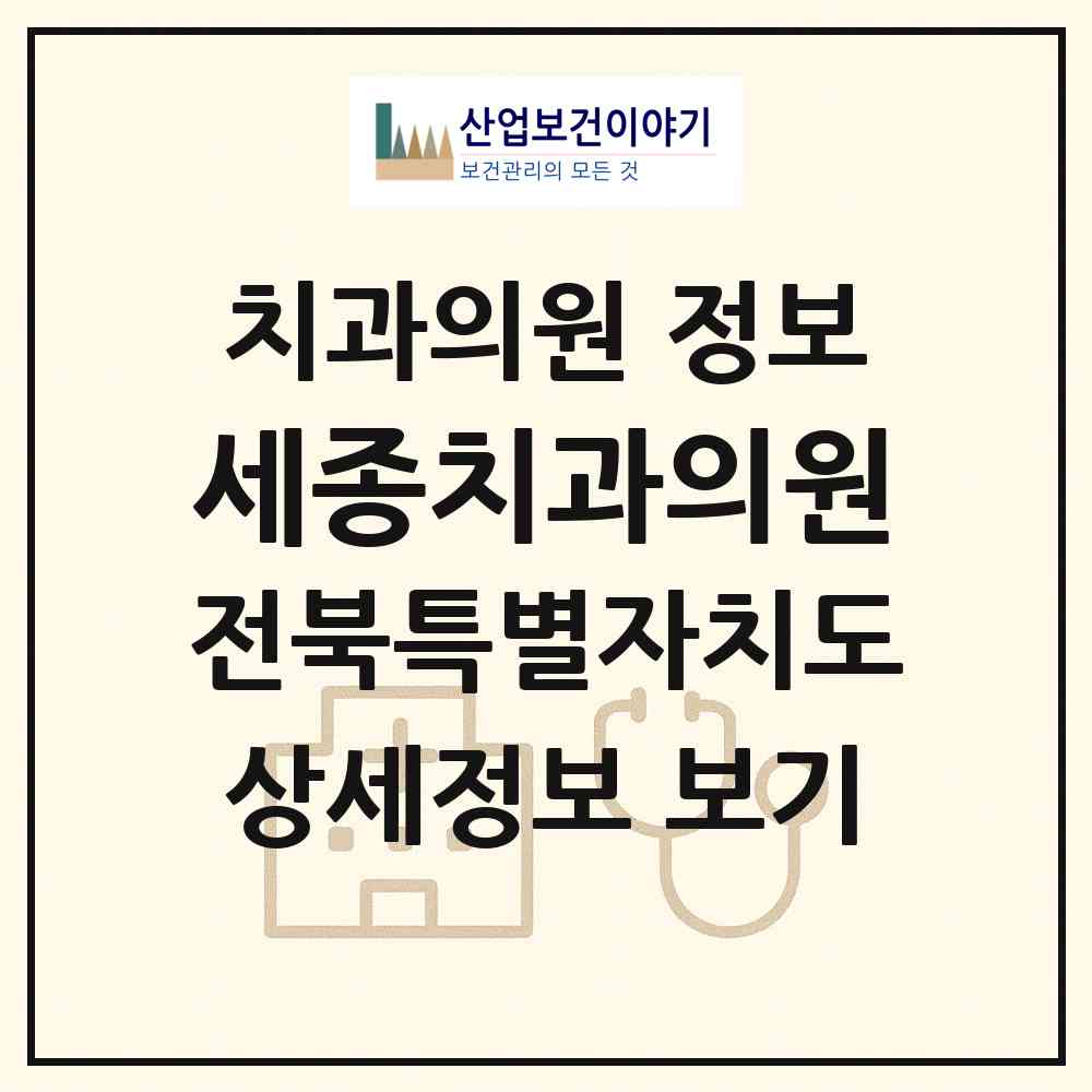 2026 세종치과의원 (정읍시 연지동)|치과의원|요양기관 정보