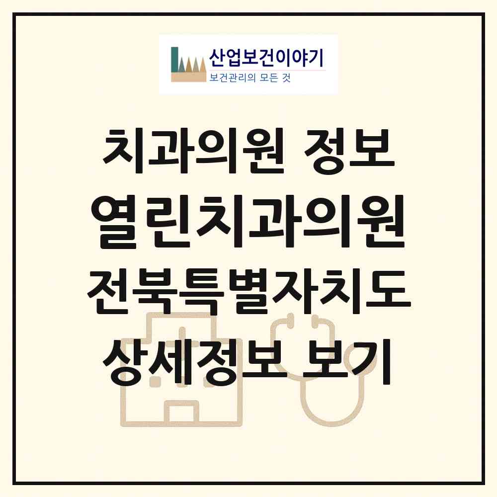 2026 열린치과의원 (익산시 영등1동)|치과의원|요양기관 정보