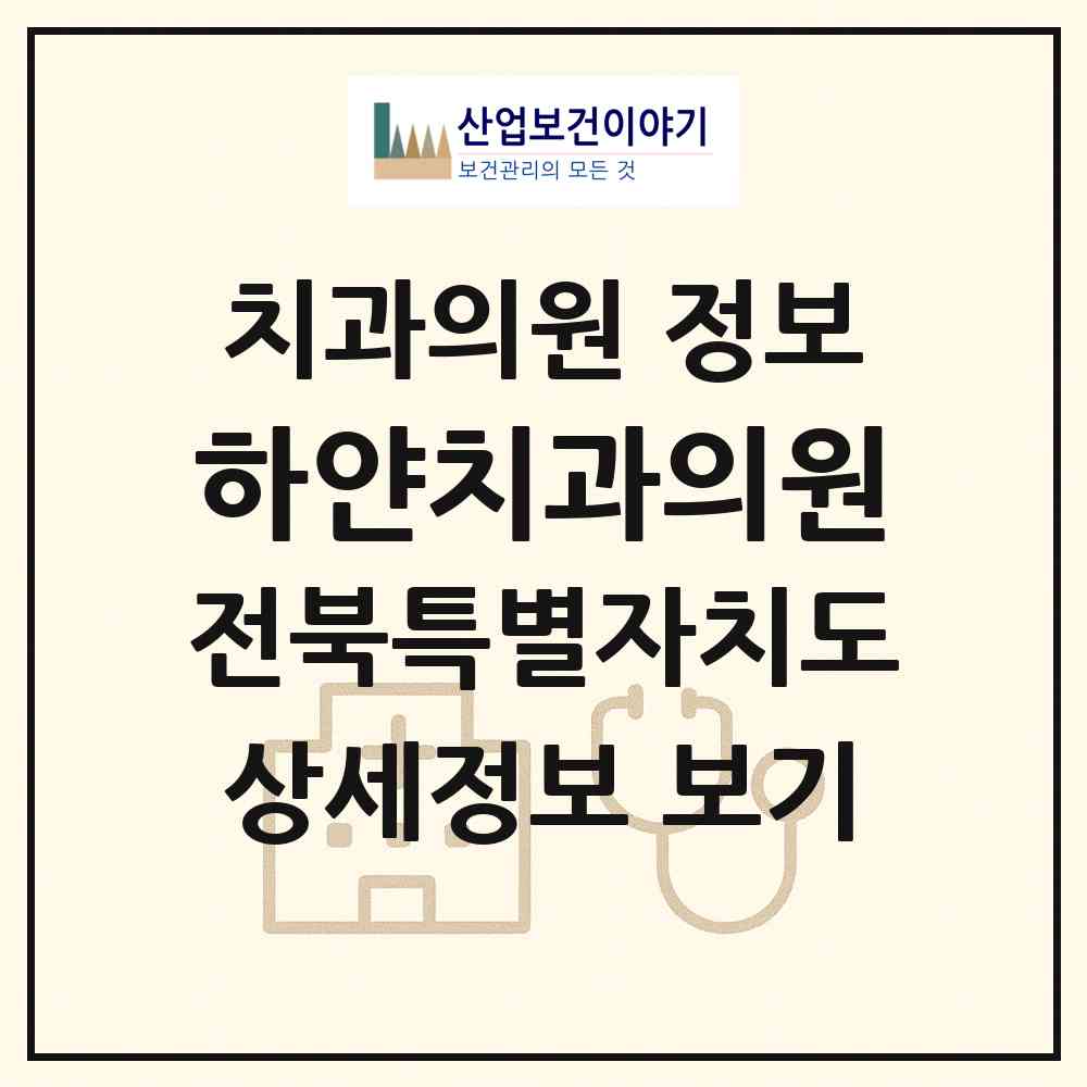 2026 하얀치과의원 (전주시 여의동)|치과의원|요양기관 정보