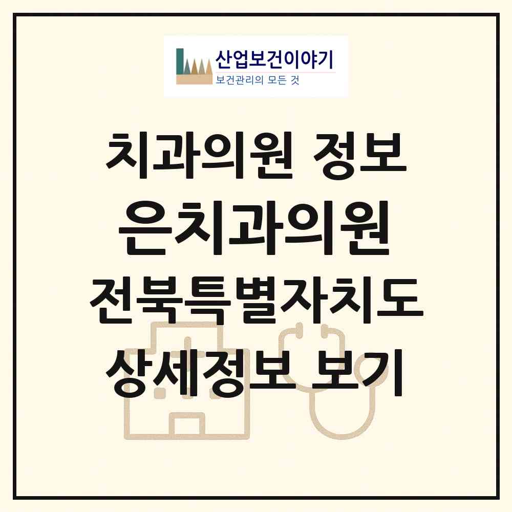 2026 은치과의원 (전주시 삼천3동)|치과의원|요양기관 정보