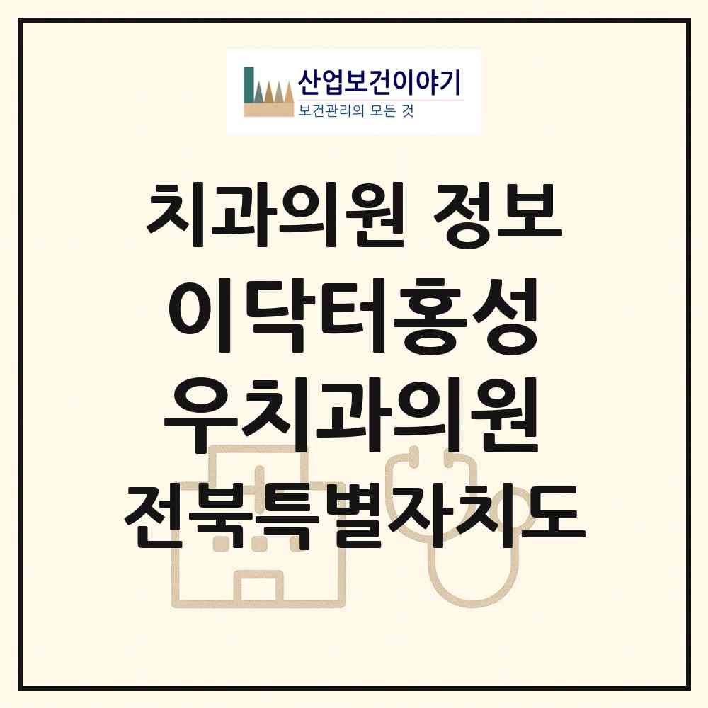 2026 이닥터홍성우치과의원 (전주시 효자5동)|치과의원|요양기관 정보