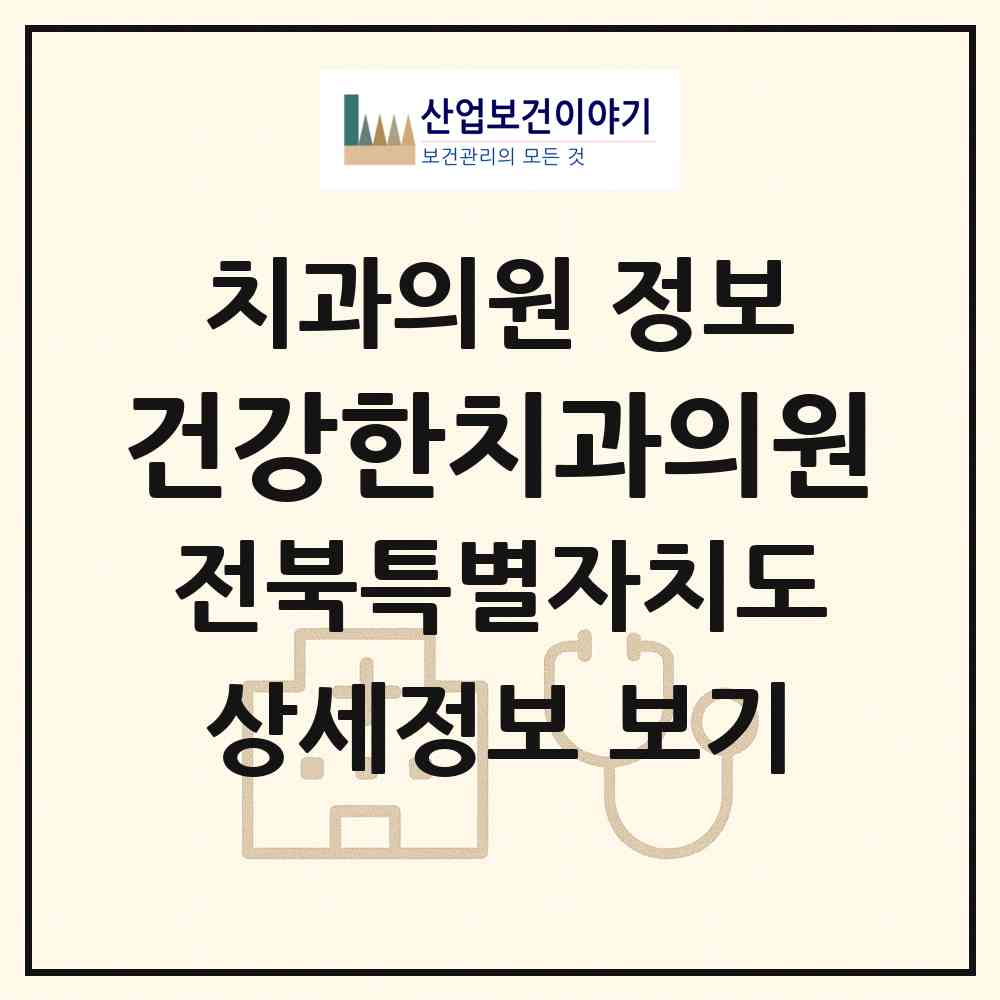 2026 건강한치과의원 (익산시 영등1동)|치과의원|요양기관 정보