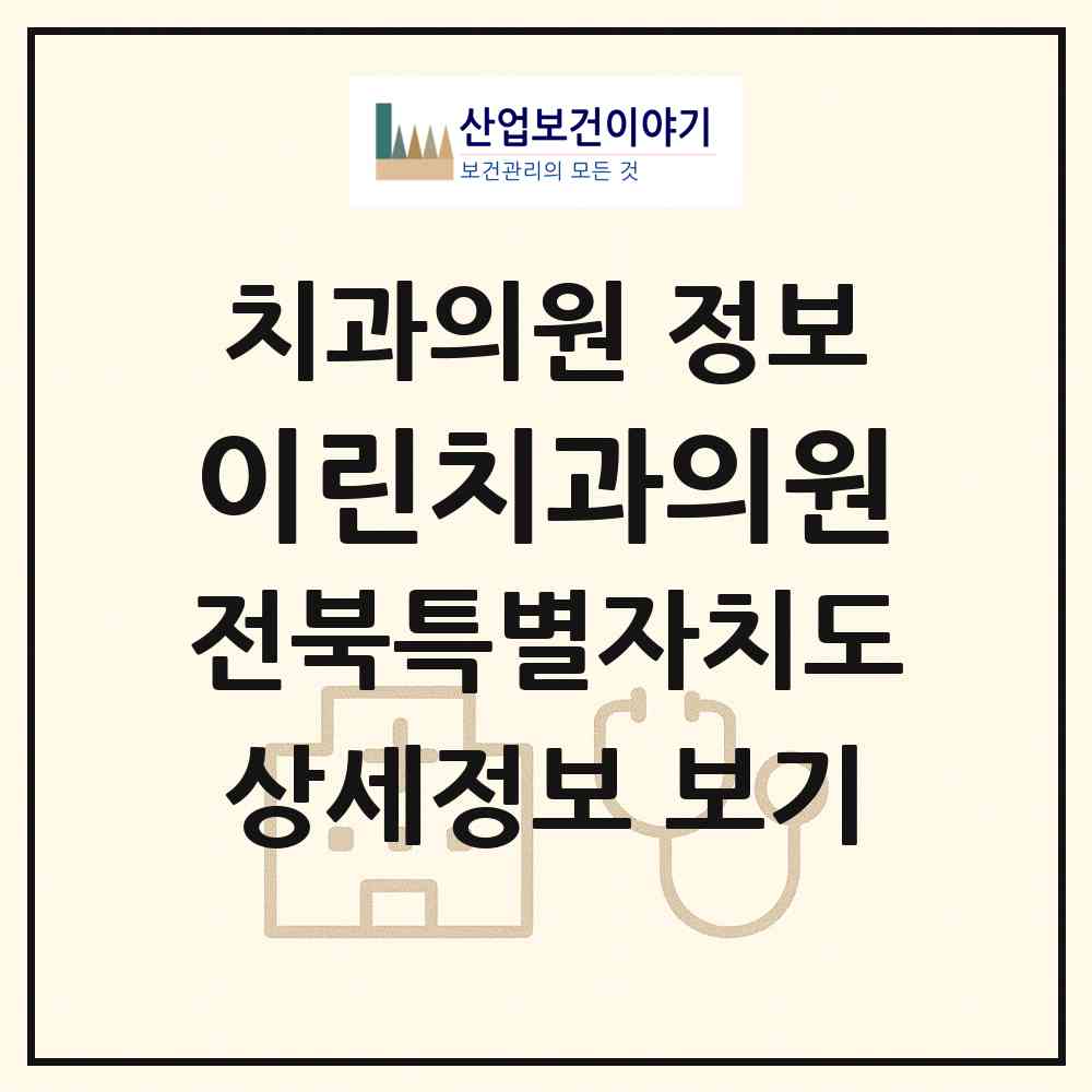 2026 이린치과의원 (전주시 효자1동)|치과의원|요양기관 정보