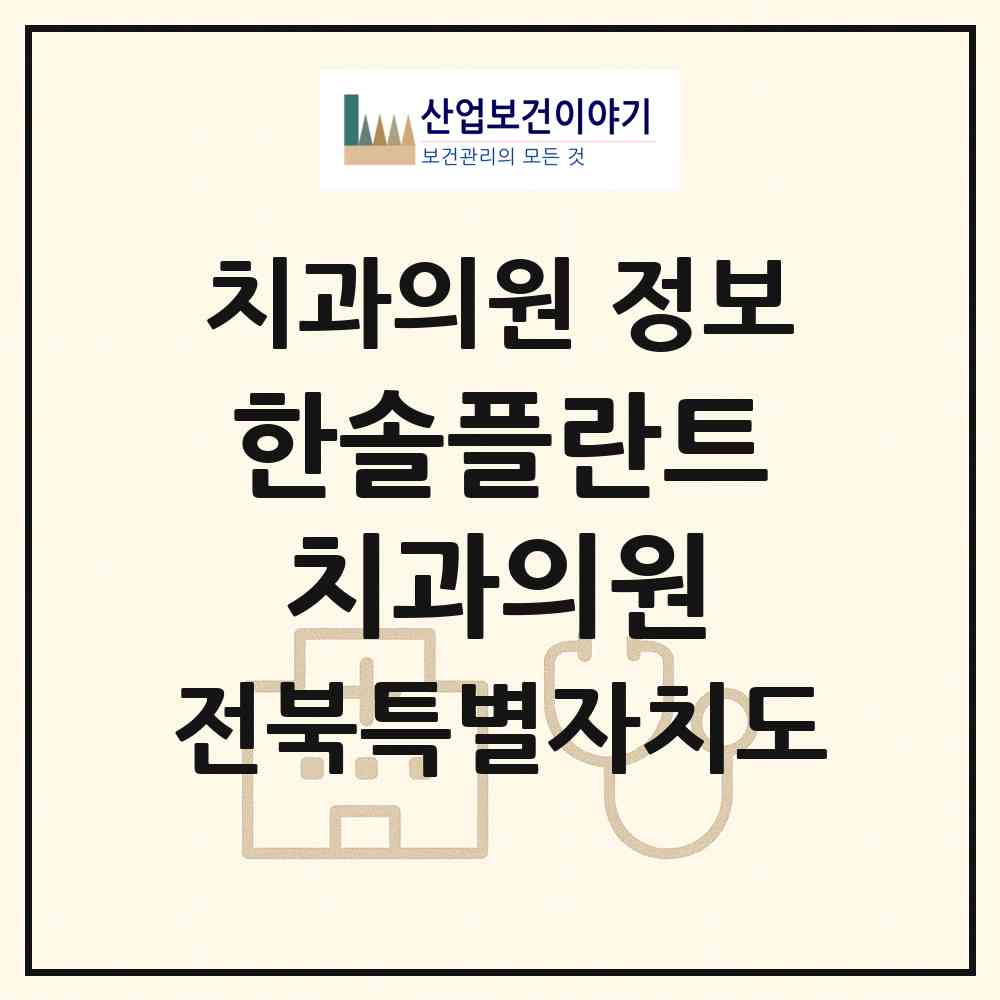 2026 한솔플란트치과의원 (전주시 조촌동)|치과의원|요양기관 정보