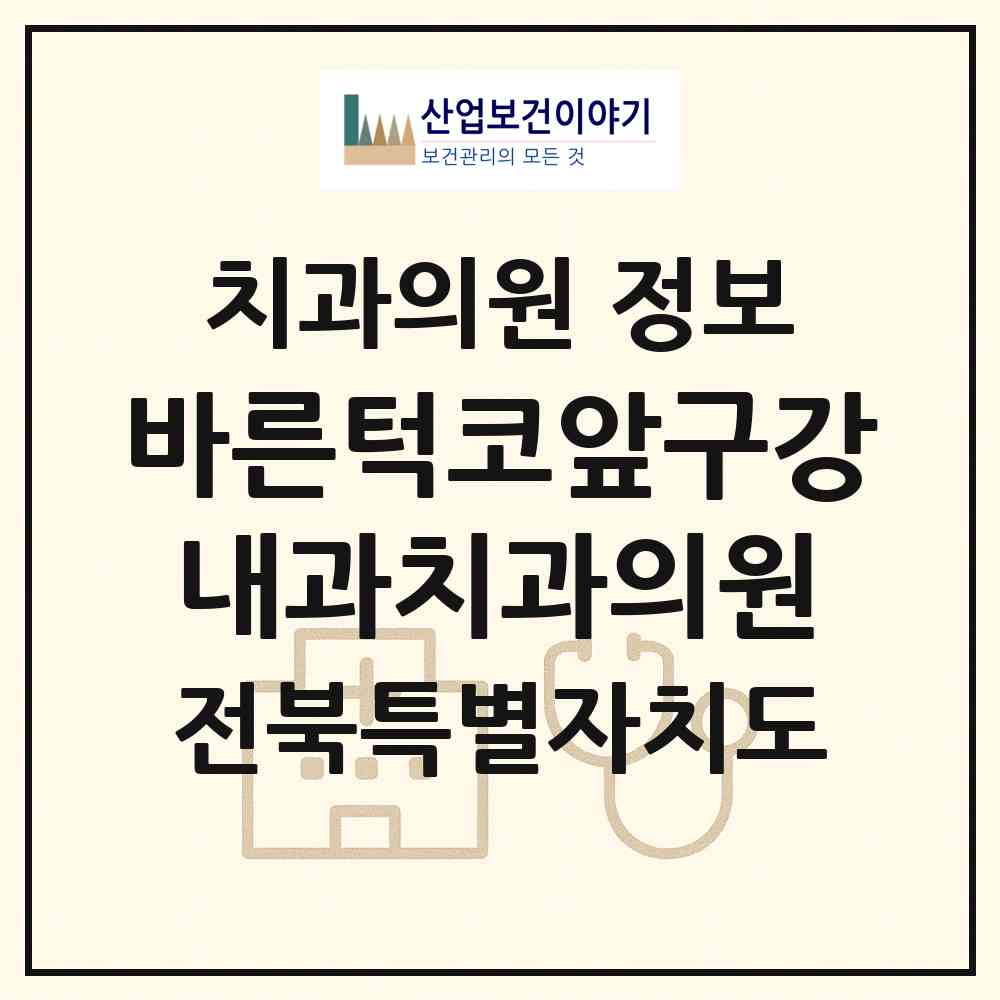 2026 바른턱코앞구강내과치과의원 (전주시 금암동)|치과의원|요양기관 정보
