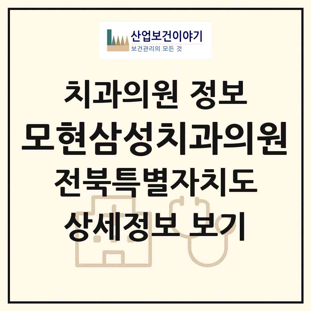 2026 모현삼성치과의원 (익산시 모현동)|치과의원|요양기관 정보