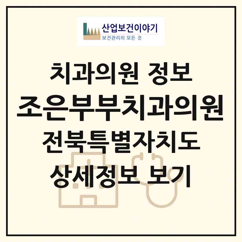 2026 조은부부치과의원 (전주시 삼천2동)|치과의원|요양기관 정보