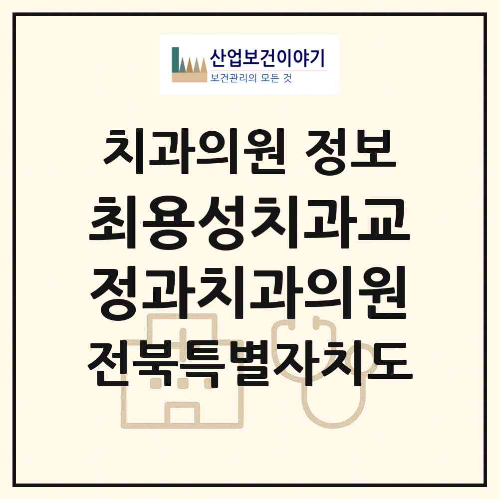 2026 최용성치과교정과치과의원 (전주시 덕진동)|치과의원|요양기관 정보