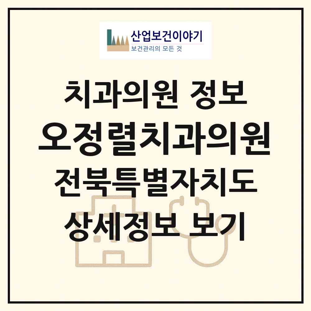 2026 오정렬치과의원 (전주시 효자2동)|치과의원|요양기관 정보