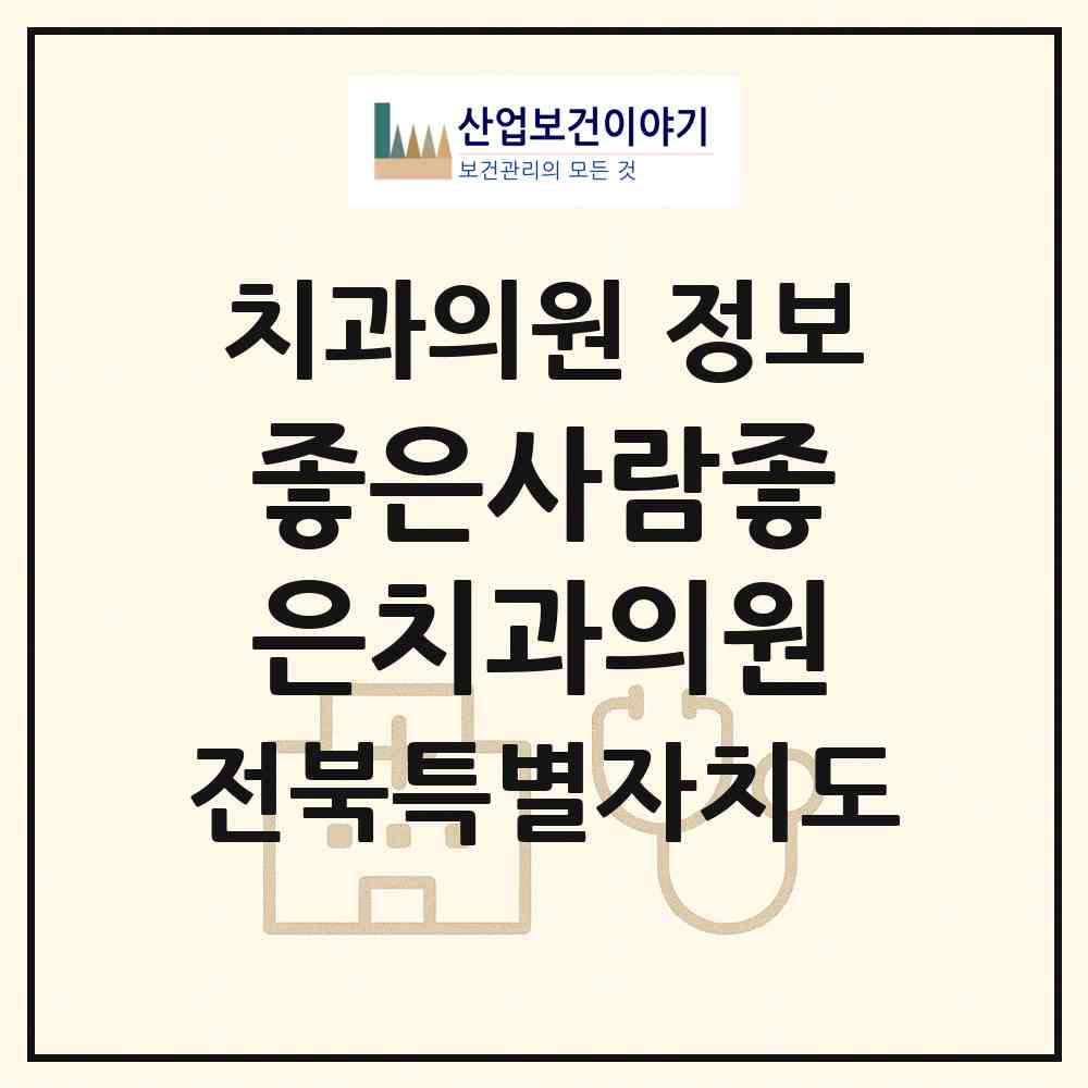 2026 좋은사람좋은치과의원 (군산시 수송동)|치과의원|요양기관 정보