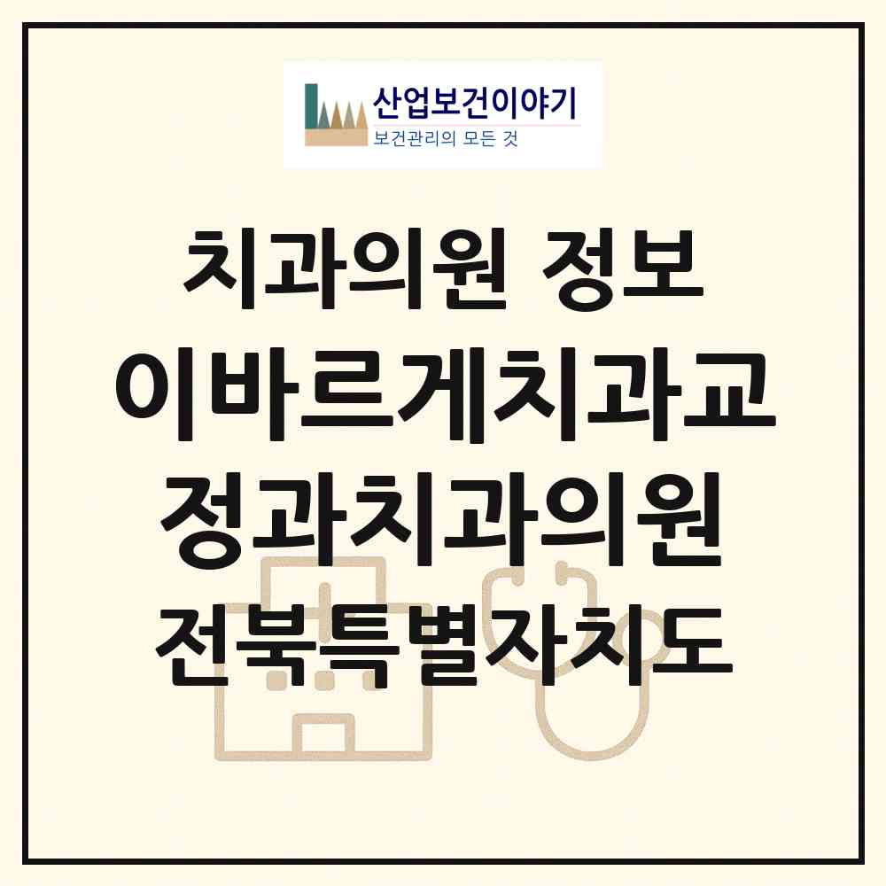 2026 이바르게치과교정과치과의원 (전주시 금암동)|치과의원|요양기관 정보