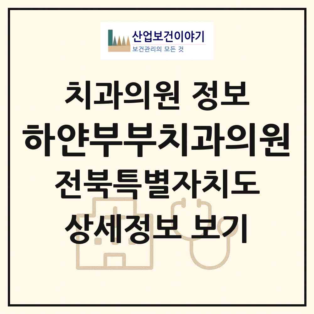 2026 하얀부부치과의원 (전주시 송천2동)|치과의원|요양기관 정보