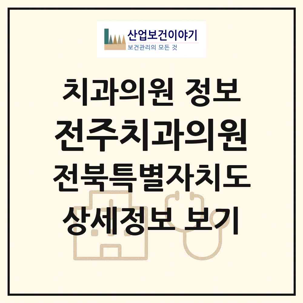 2026 전주치과의원 (전주시 풍남동)|치과의원|요양기관 정보