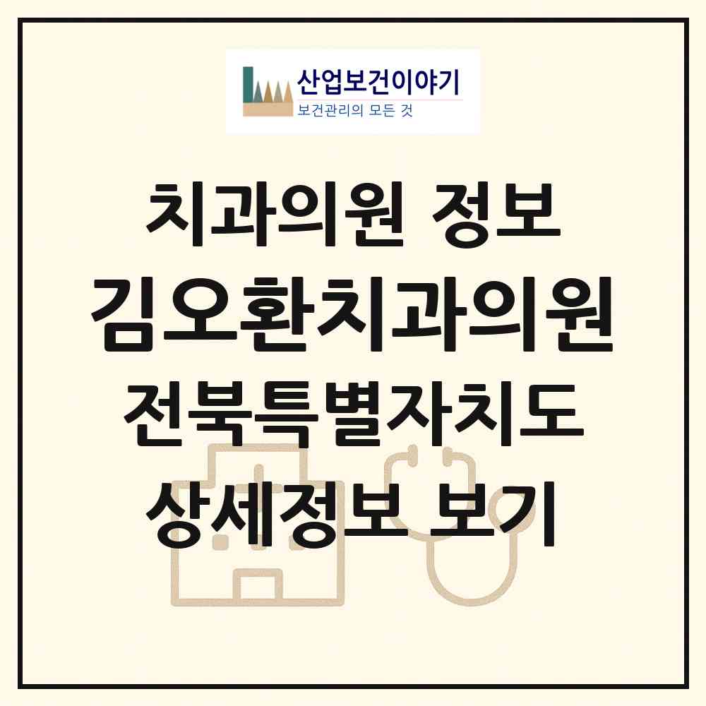 2026 김오환치과의원 (전주시 노송동)|치과의원|요양기관 정보
