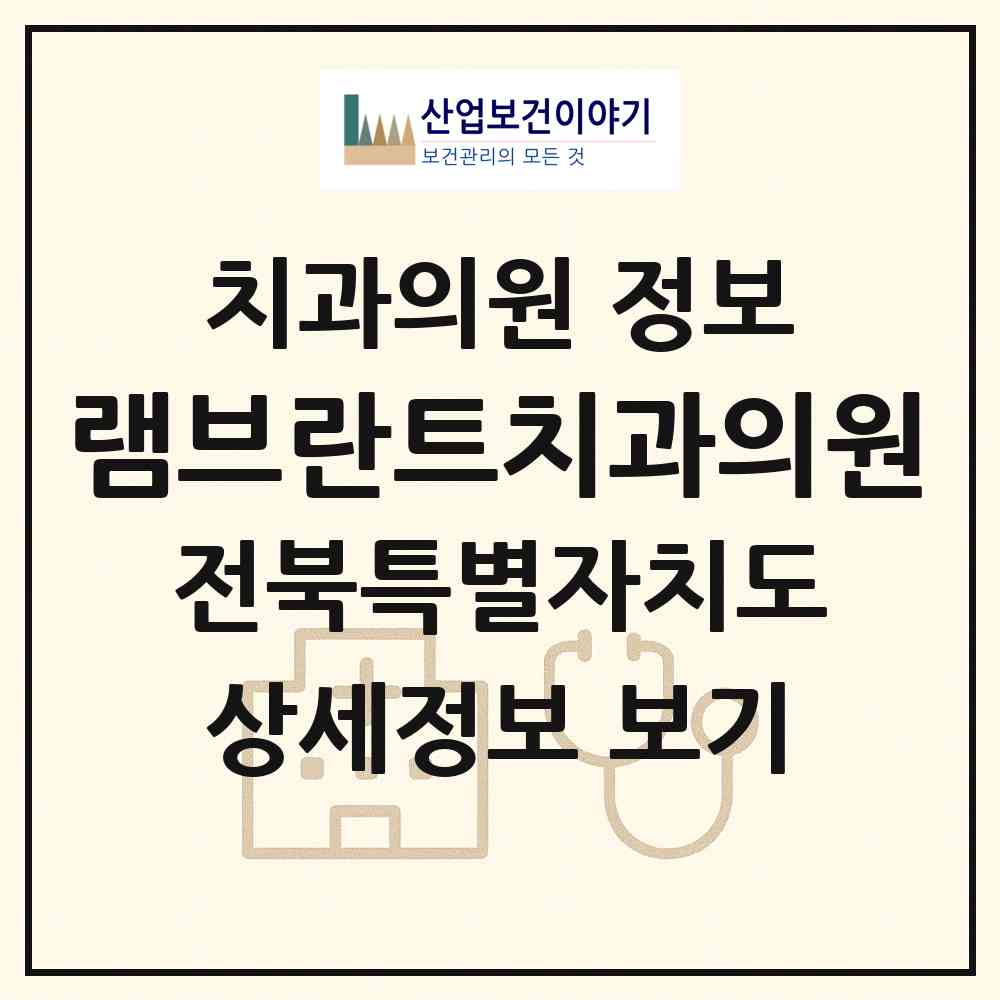 2026 램브란트치과의원 (전주시 인후1동)|치과의원|요양기관 정보