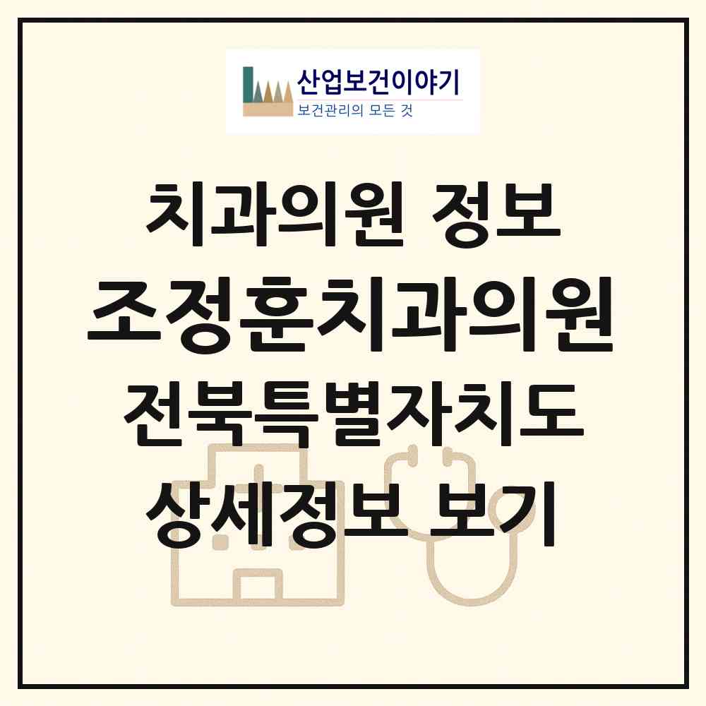 2026 조정훈치과의원 (익산시 인화동)|치과의원|요양기관 정보