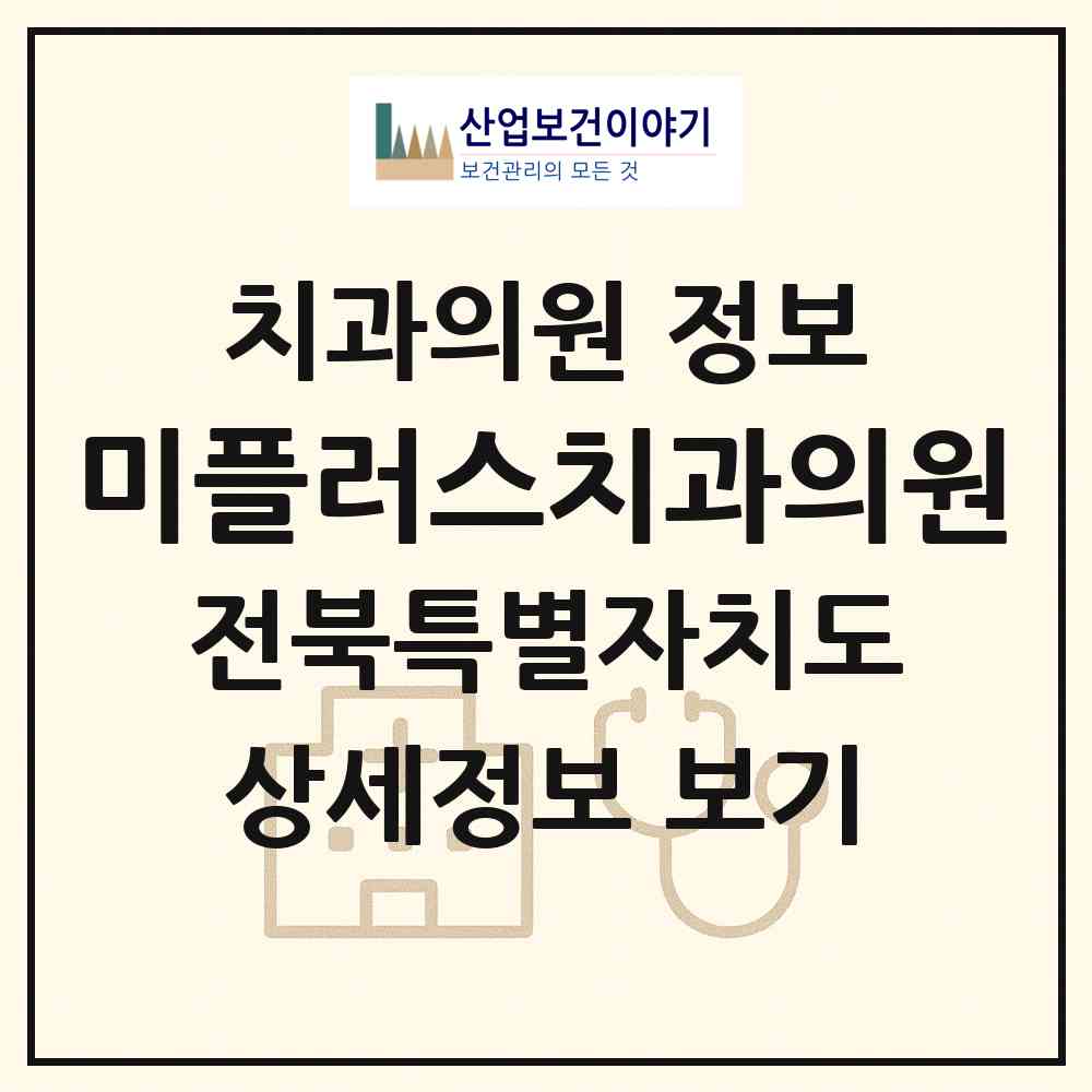 2026 미플러스치과의원 (군산시 나운3동)|치과의원|요양기관 정보