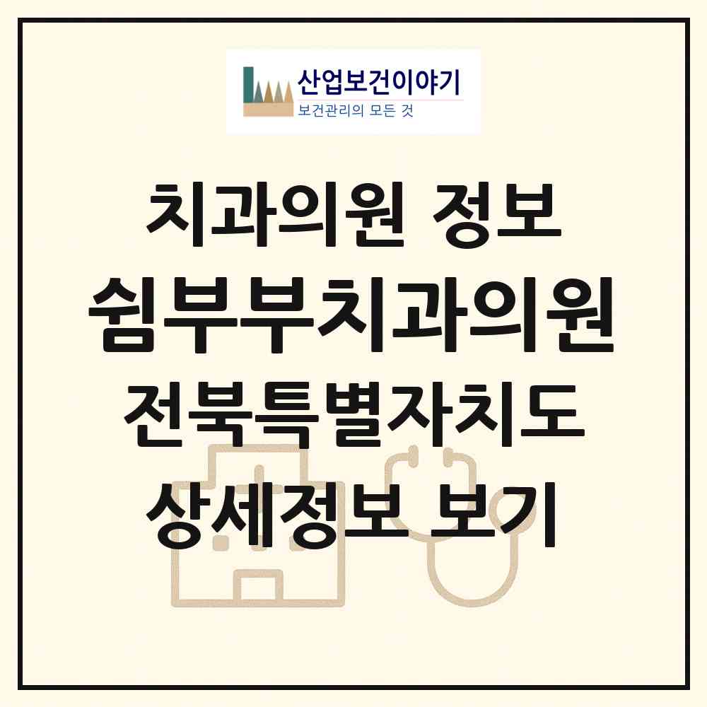 2026 쉼부부치과의원 (전주시 팔복동)|치과의원|요양기관 정보