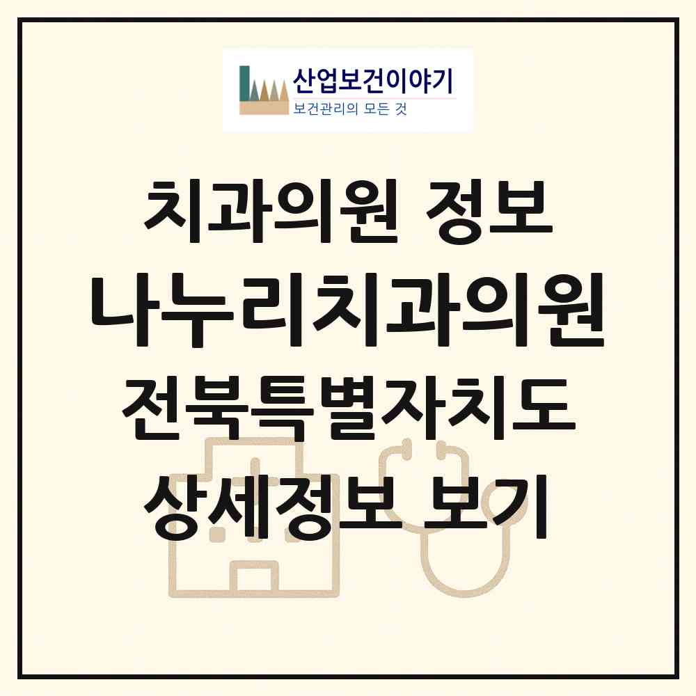 2026 나누리치과의원 (전주시 우아2동)|치과의원|요양기관 정보