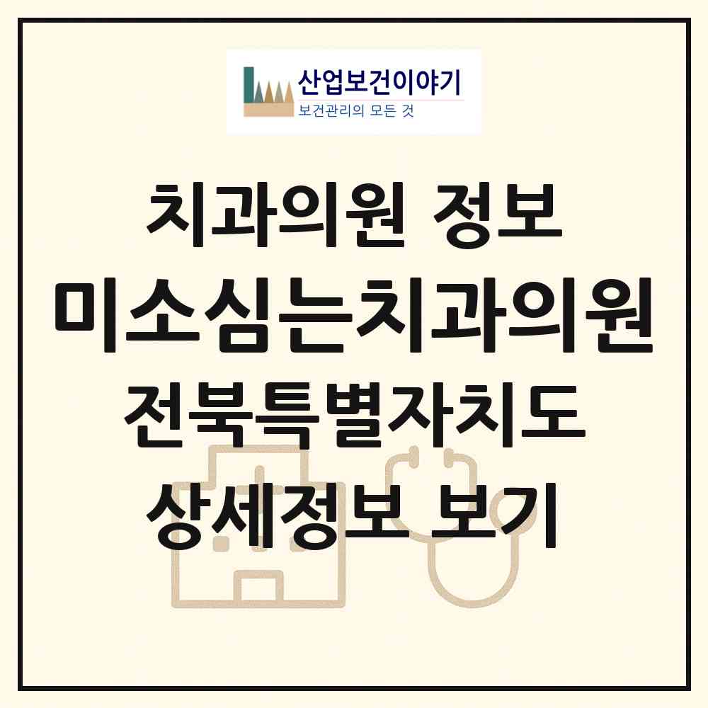 2026 미소심는치과의원 (전주시 효자5동)|치과의원|요양기관 정보