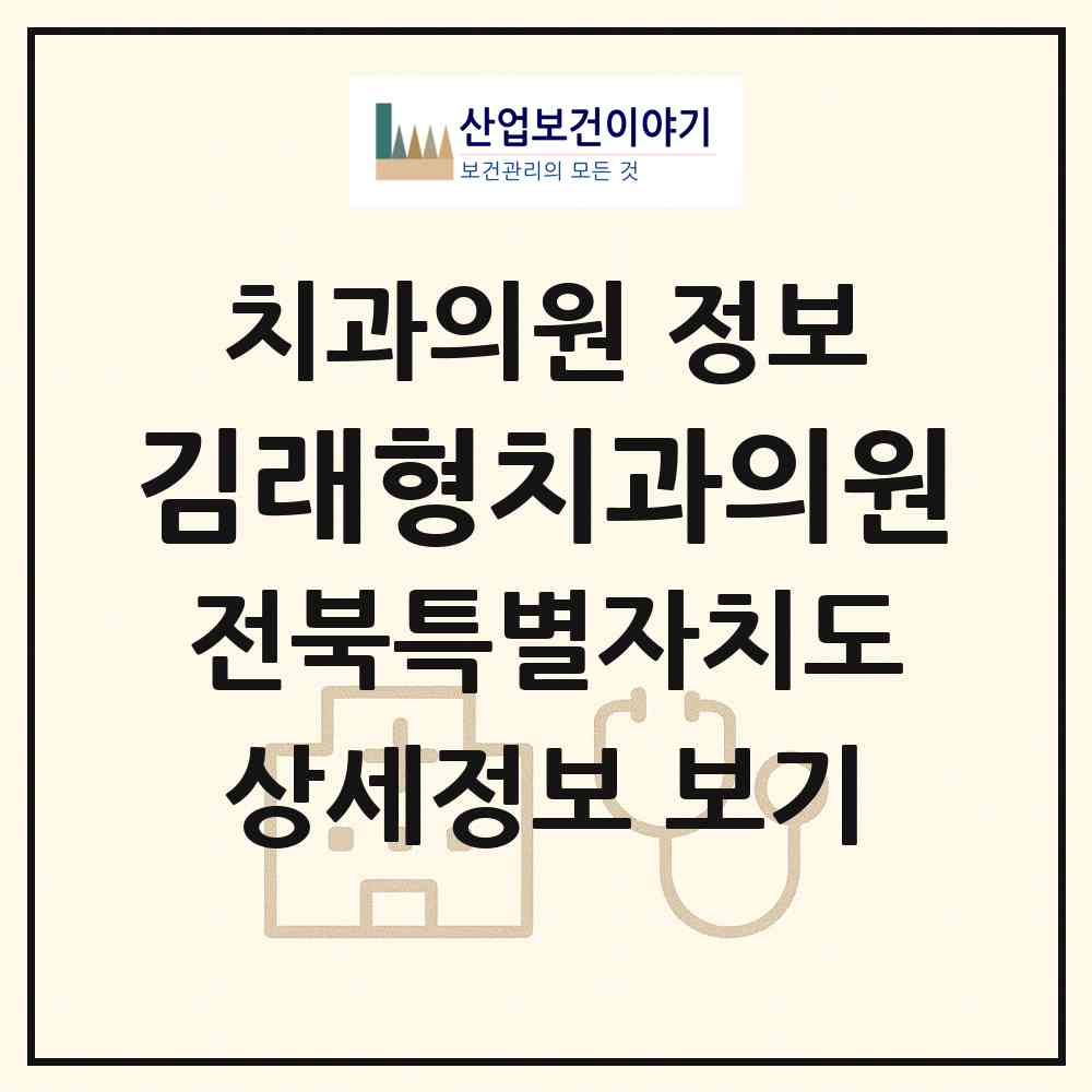 2026 김래형치과의원 (익산시 모현동)|치과의원|요양기관 정보