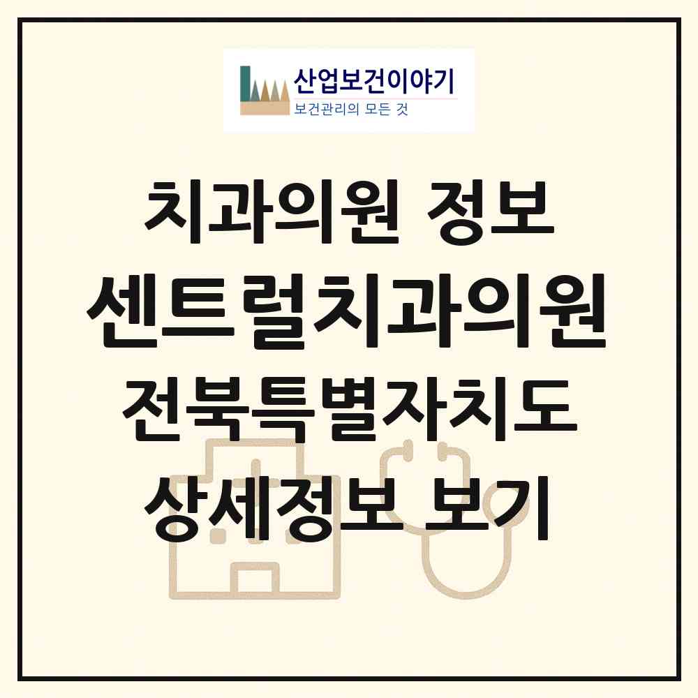 2026 센트럴치과의원 (익산시 모현동)|치과의원|요양기관 정보