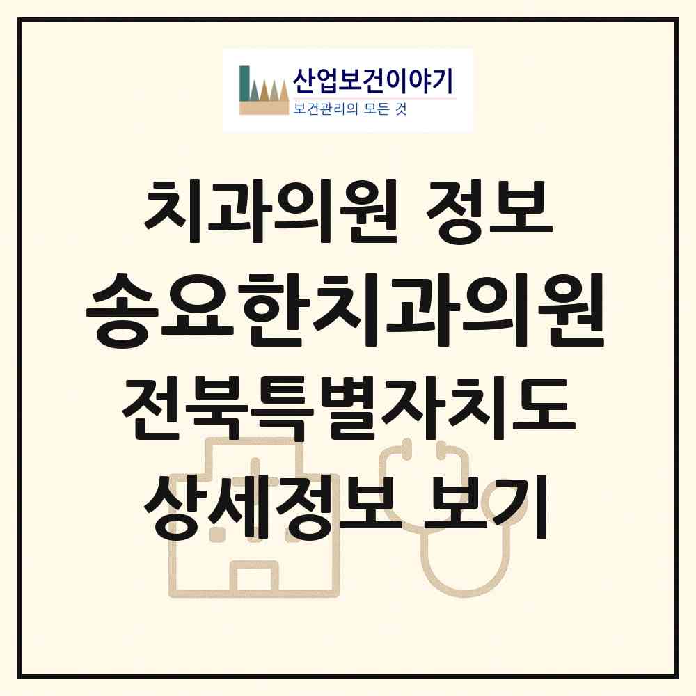 2026 송요한치과의원 (군산시 나운3동)|치과의원|요양기관 정보