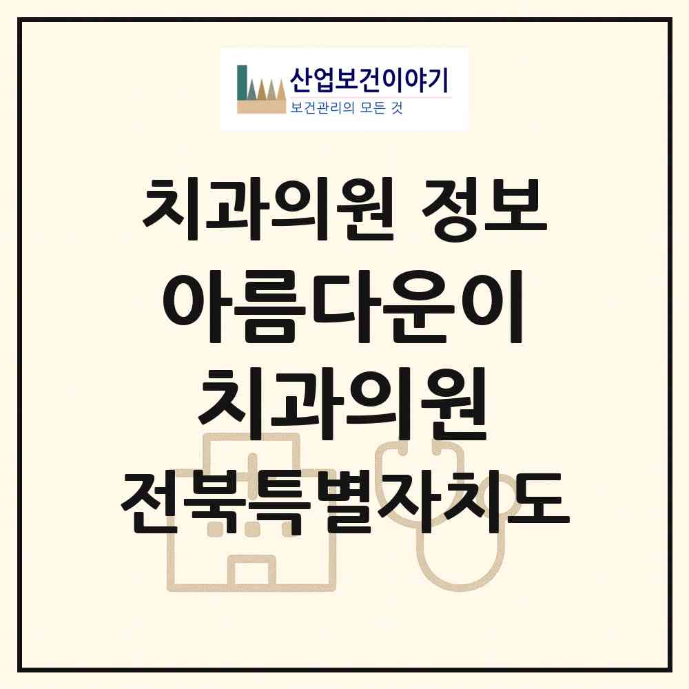 2026 아름다운이치과의원 (전주시 효자4동)|치과의원|요양기관 정보