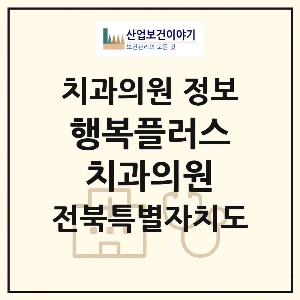 2026 행복플러스치과의원 (익산시 영등1동)|치과의원|요양기관 정보