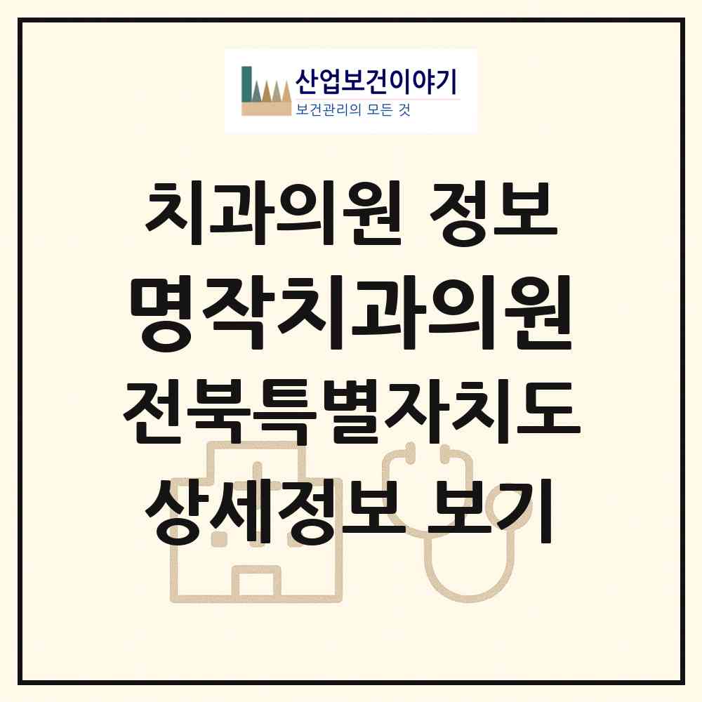 2026 명작치과의원 (순창군 순창읍)|치과의원|요양기관 정보