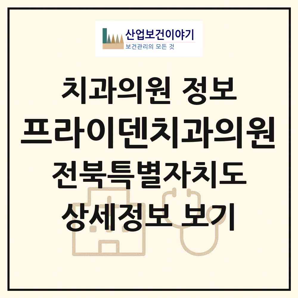 2026 프라이덴치과의원 (완주군 봉동읍)|치과의원|요양기관 정보