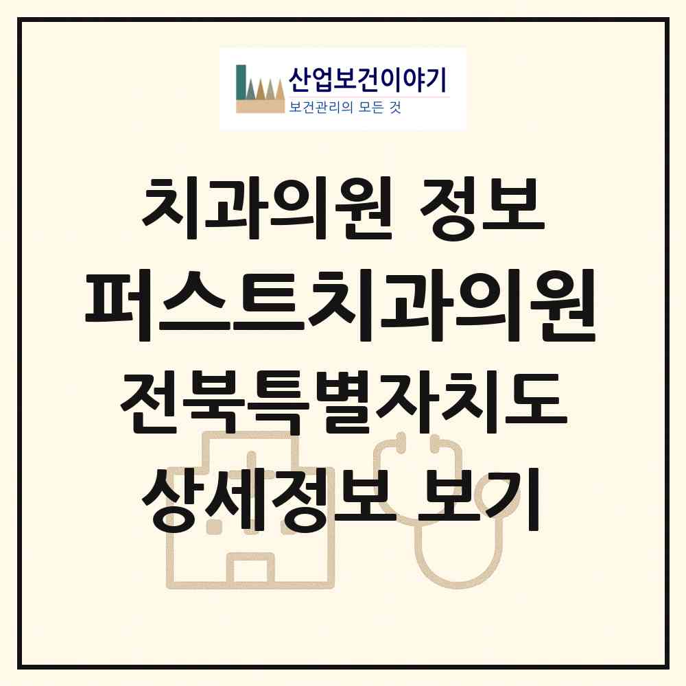 2026 퍼스트치과의원 (전주시 중화산2동)|치과의원|요양기관 정보