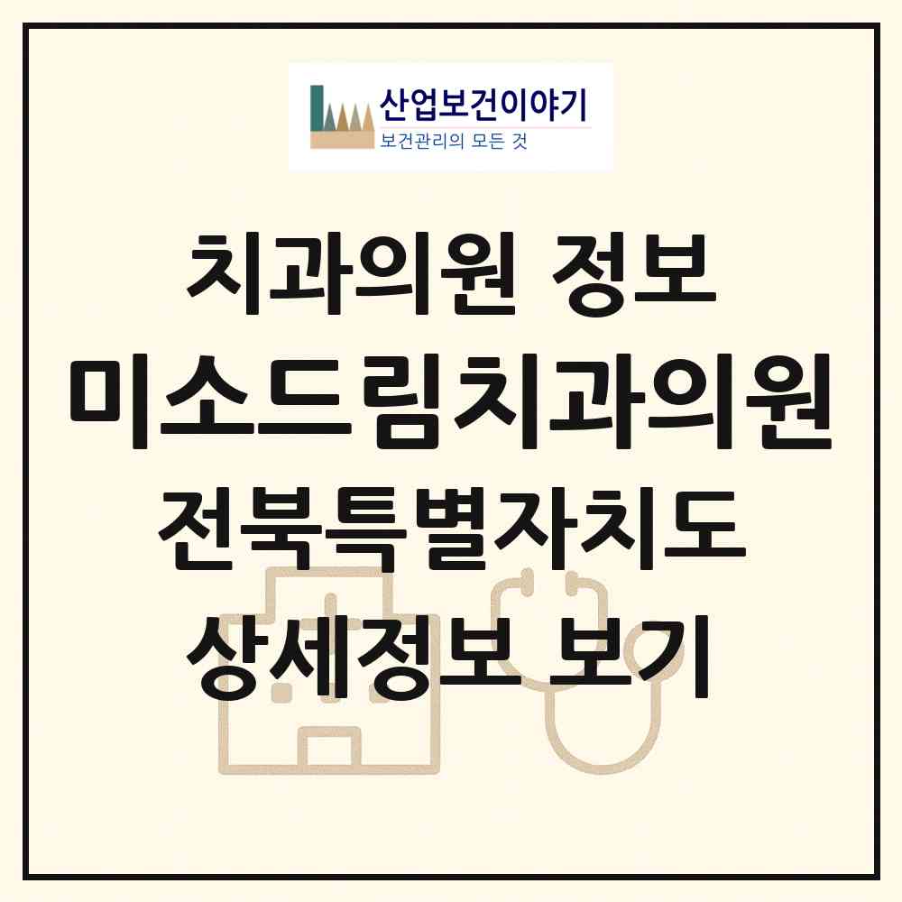2026 미소드림치과의원 (전주시 송천1동)|치과의원|요양기관 정보