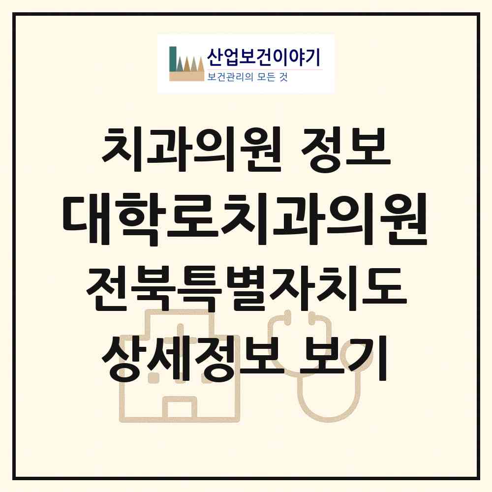 2026 대학로치과의원 (익산시 신동)|치과의원|요양기관 정보