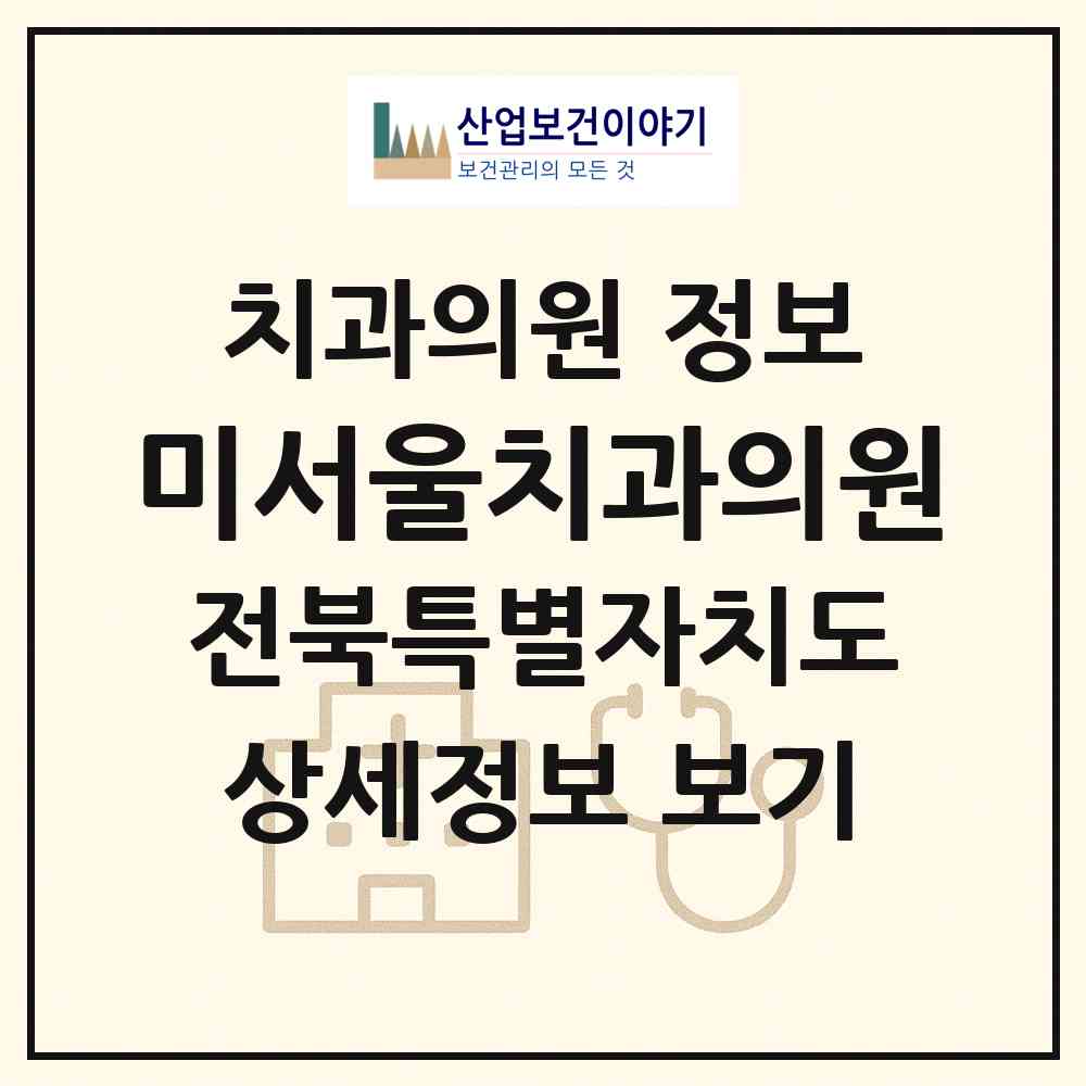 2026 미서울치과의원 (익산시 영등2동)|치과의원|요양기관 정보