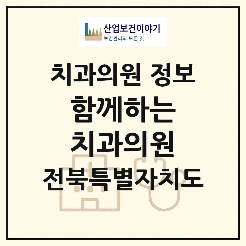2026 함께하는 치과의원 (군산시 수송동)|치과의원|요양기관 정보