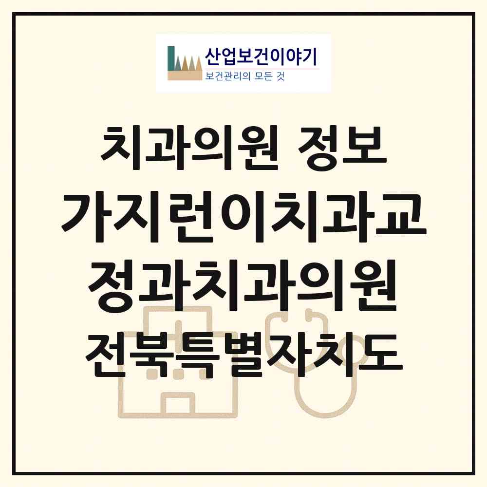 2026 가지런이치과교정과치과의원 (전주시 효자5동)|치과의원|요양기관 정보