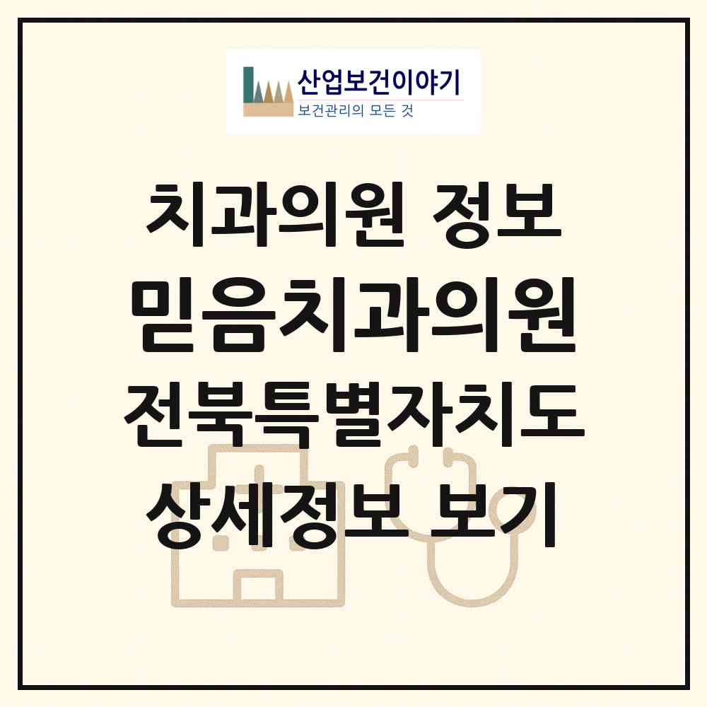 2026 믿음치과의원 (군산시 수송동)|치과의원|요양기관 정보