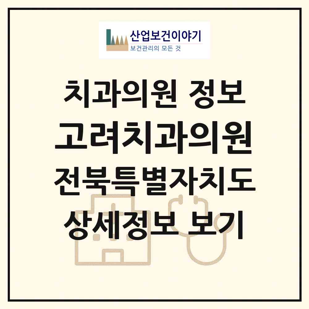2026 고려치과의원 (전주시 우아2동)|치과의원|요양기관 정보