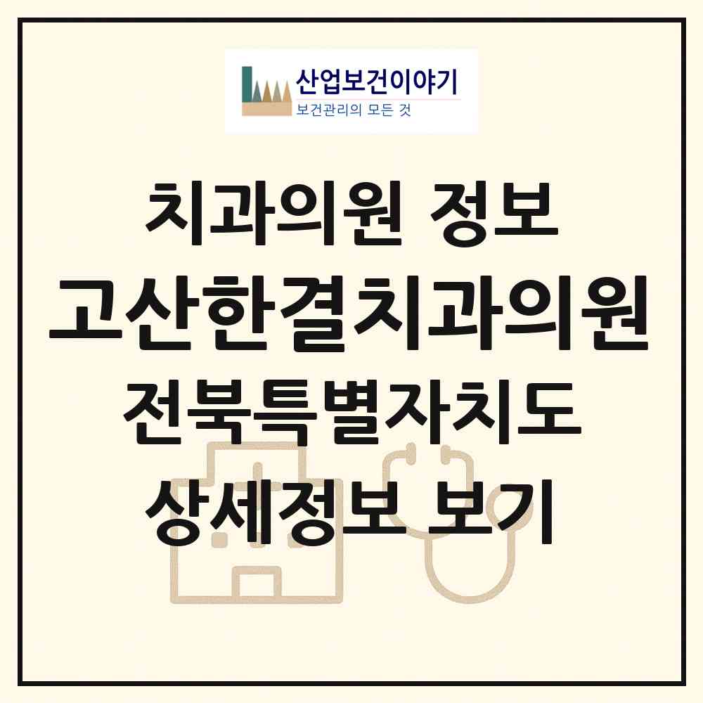 2026 고산한결치과의원 (완주군 고산면)|치과의원|요양기관 정보