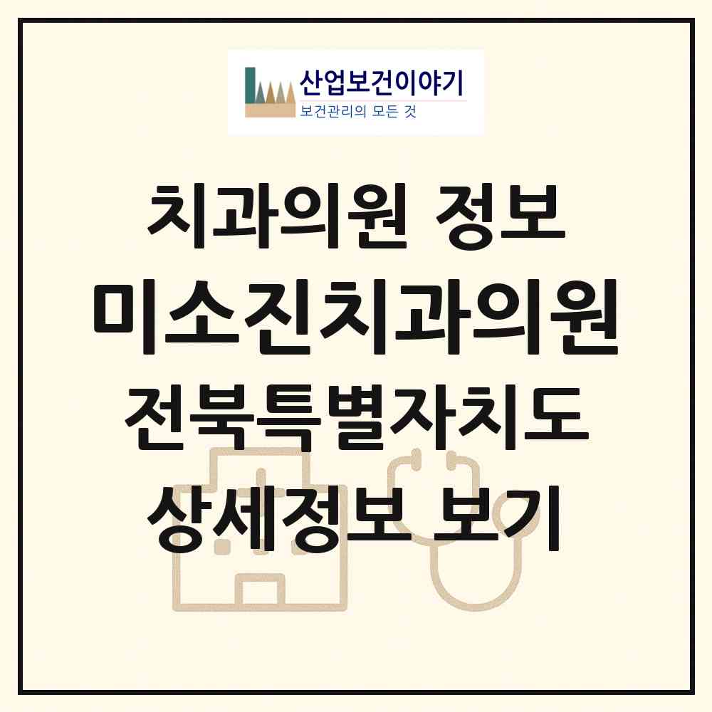 2026 미소진치과의원 (전주시 인후1동)|치과의원|요양기관 정보