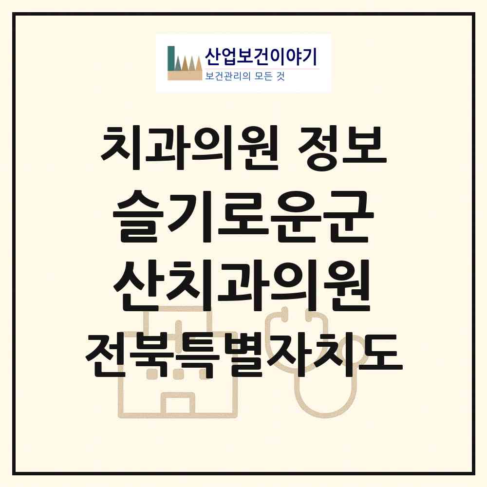 2026 슬기로운군산치과의원 (군산시 조촌동)|치과의원|요양기관 정보